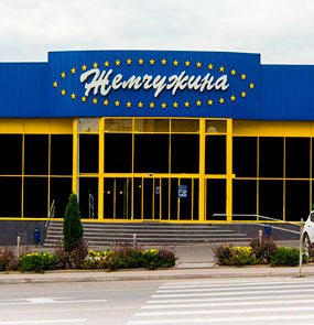 Универсамы Жемчужина